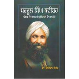 Sardul Singh Caveeshar : Panthak Te Rashtri Muddian De Sanmukh (Joginder Singh)