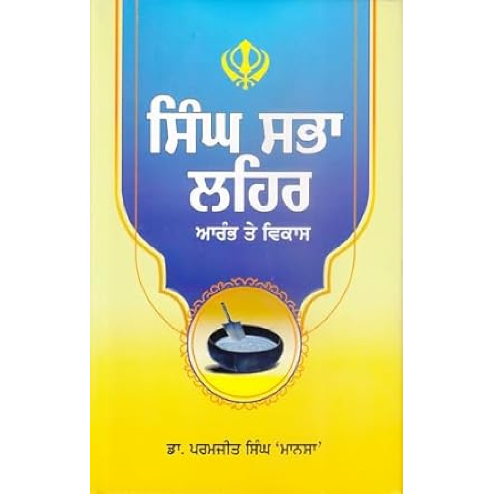 Singh Sabha Lehar : Arambh Te Vikas (Parmjeet Singh Mansa (Dr.)