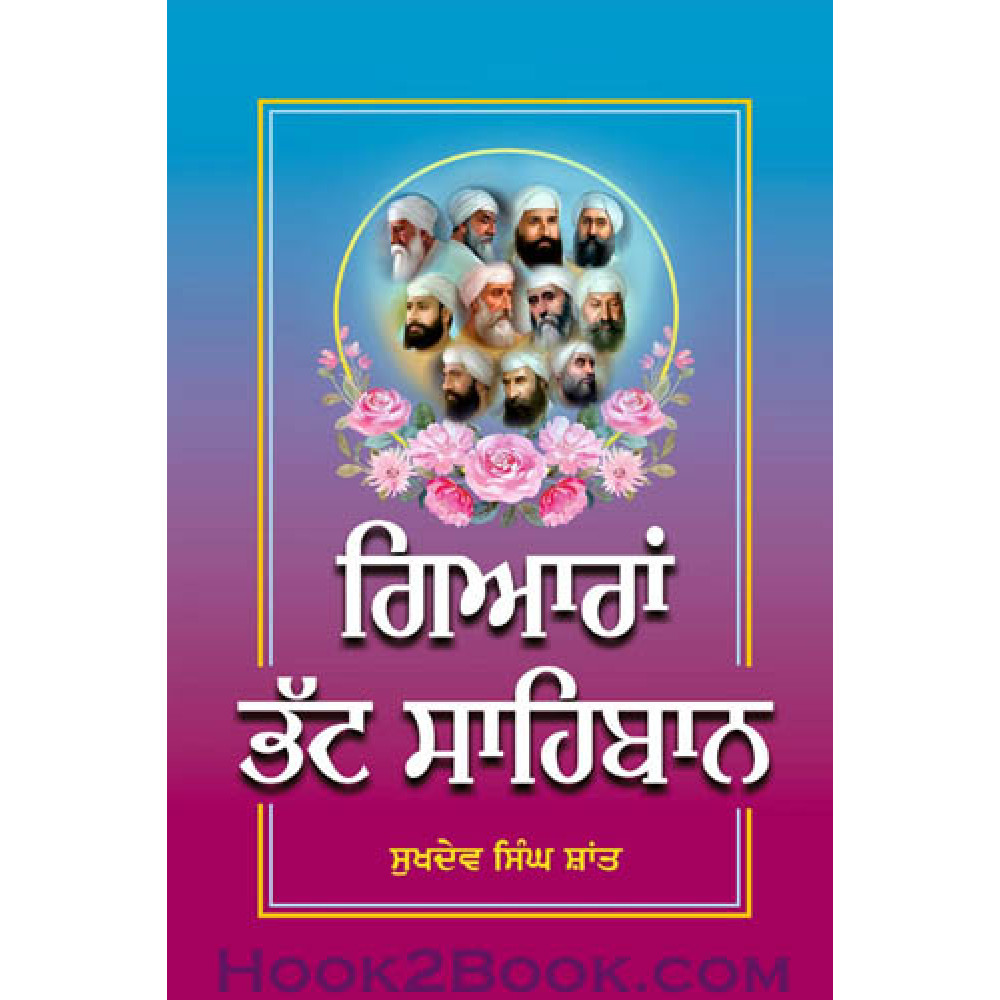 Giaran Bhatt Sahibaan  ( Sukhdev Singh Shant)