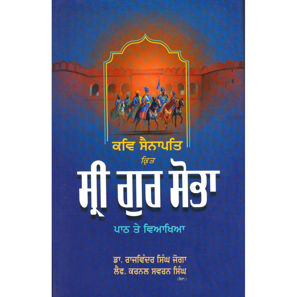 Kavi Sainapati Krit Sri Gur Sobha : Path Te Viakhiya ( Rajwinder Singh 'Joga' (Dr.) , Lt. Col. Swaran Singh)