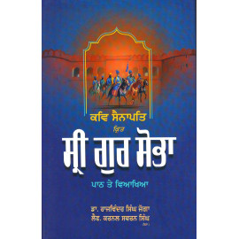 Kavi Sainapati Krit Sri Gur Sobha : Path Te Viakhiya ( Rajwinder Singh 'Joga' (Dr.) , Lt. Col. Swaran Singh)