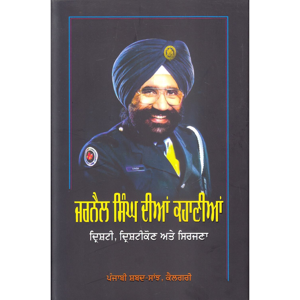 Jarnail Singh Dian Kahanian : Drishti, Drishtikon Ate Sirjana ( Balwinder Kaur Brar )