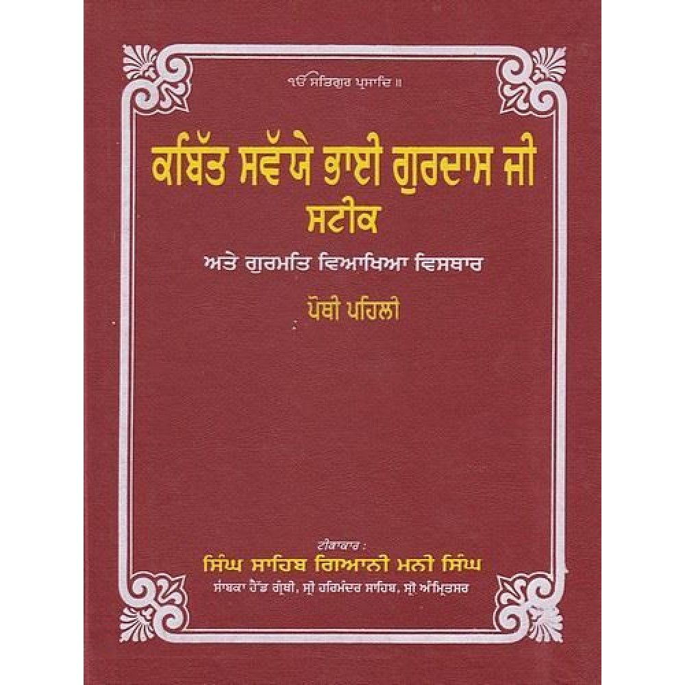 Kabitt Swaiye Bhai Gurdas Ji Steek (2 Vols.)
