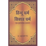 Hindu Dharam Sikh Dharam: Aek Tulnatmak Adhian (Hindi)
