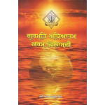 Gurmat Adhyatam Karam Philosophy