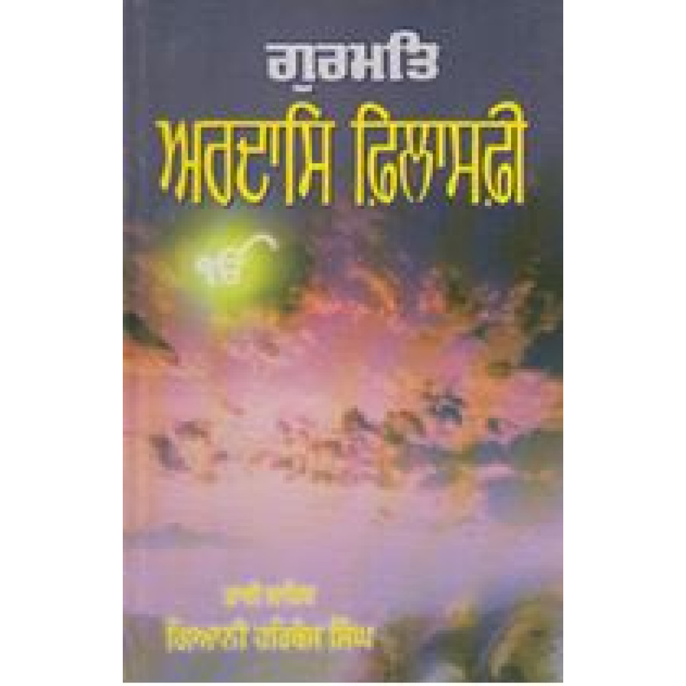 Gurmat Ardas Philosophy