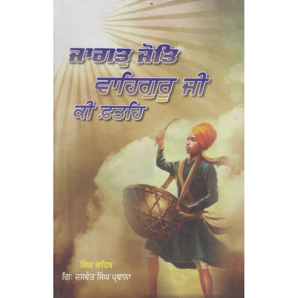 Jagat Jot Waheguru Ji Ki Fateh