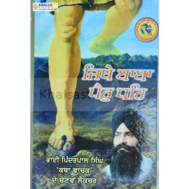 Jithe Baba Pair Dhare