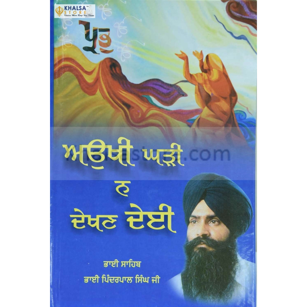 Aukhi Ghadi Na Dekhan Dei