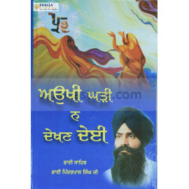 Aukhi Ghadi Na Dekhan Dei