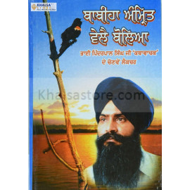 Babiha Amrit Vele Boliya