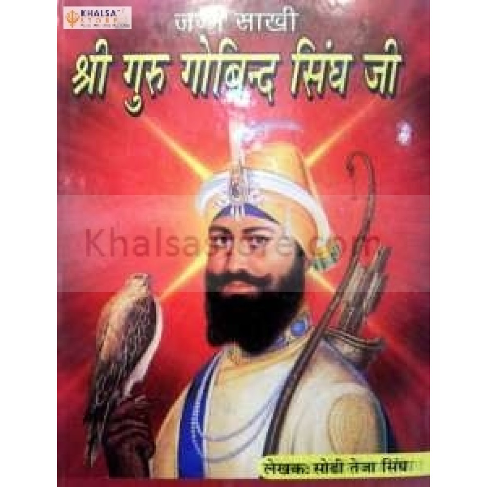 Janam Sakhi Guru Gobind Singh Ji