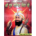 Janam Sakhi Guru Gobind Singh Ji