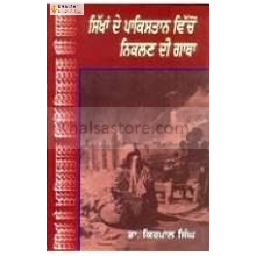 Sikhan di pakistan vcho niklan di gatha