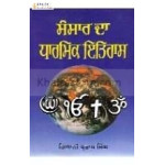 Sansar da darmik itihas