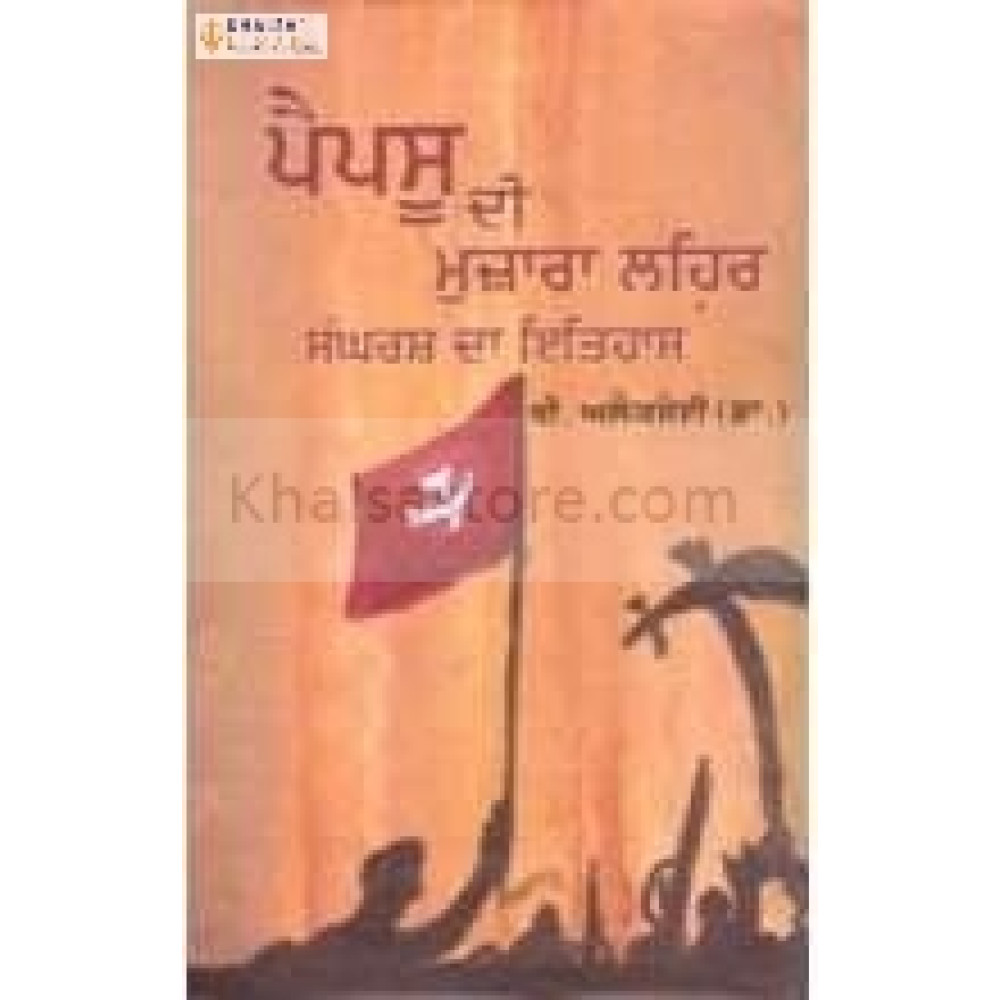 Pepsu di muzara lehar sangharash da itihaas