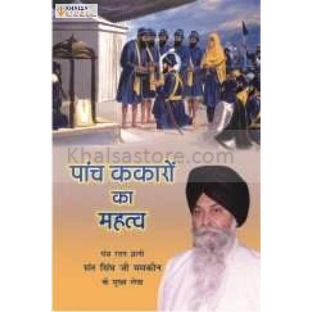 paanch kankaaro ka mahatav