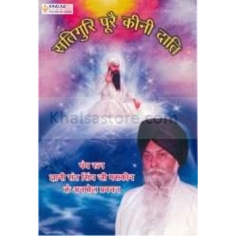 satguru poori kinhi daat