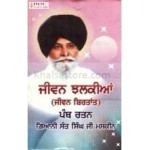 jeevan jhalkian& jeevan birtant & panth ratan 