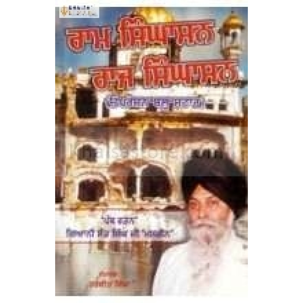 ram singhasan raj singhasan & panth ratan 