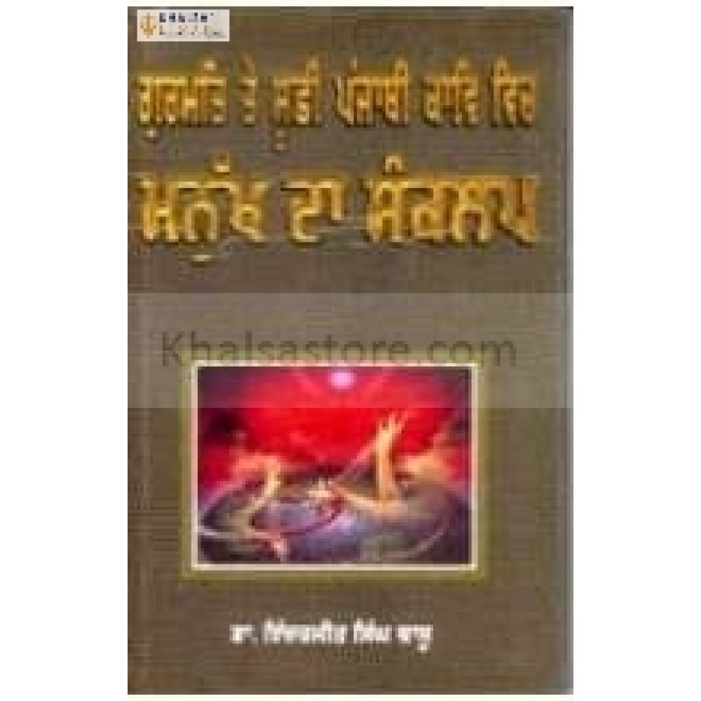 gurmat te soofi punjabi kaavi vich manukh da sankalap