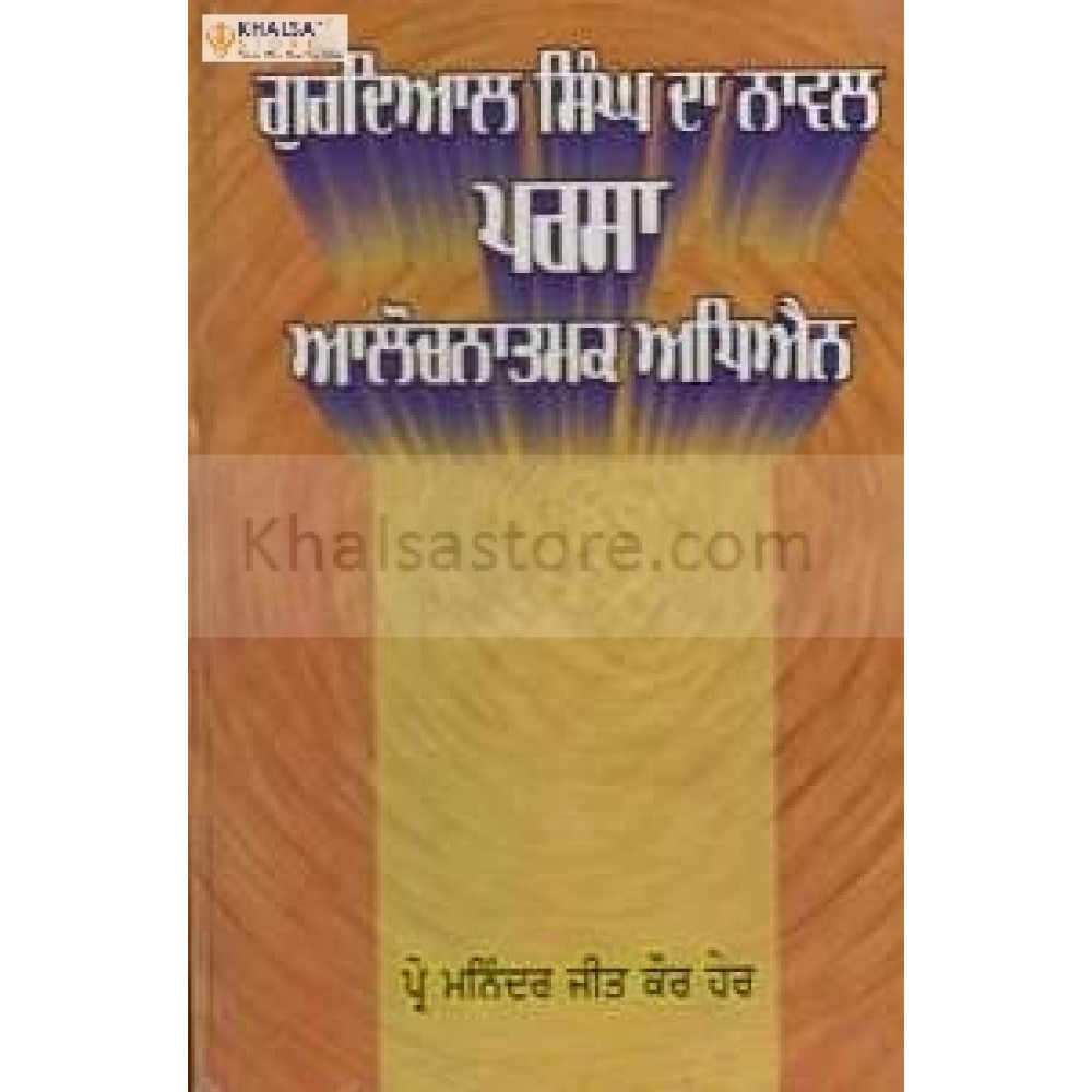 gurdial singh daa naval parsa alochanatamak adhyan