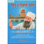 chit nu tikaya rakhiye