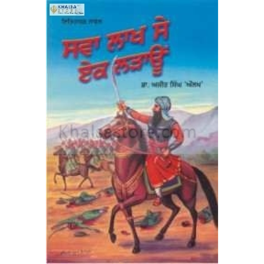 Sawa lakh se ek larahu