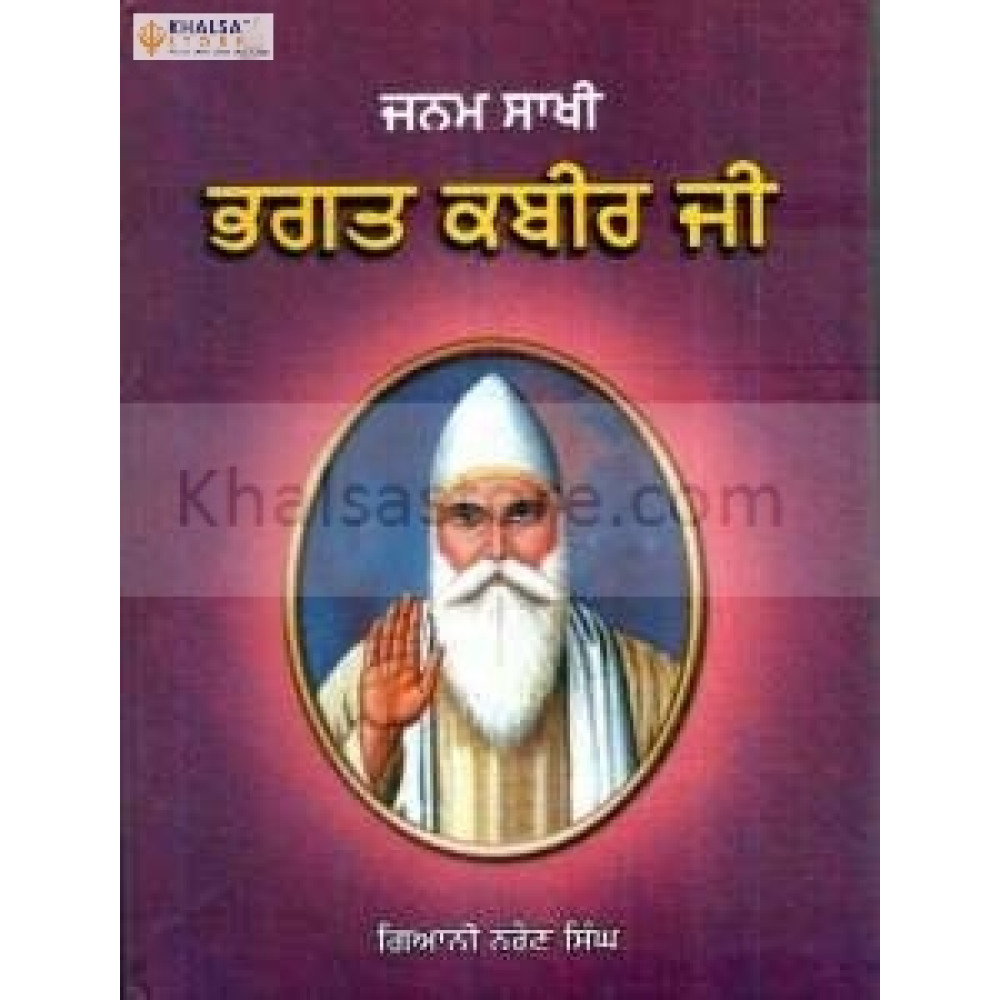 Janam sakhi bhagat kabir ji