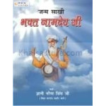 Janam sakhi bhagat namdev ji